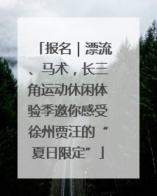 报名｜漂流、马术，长三角运动休闲体验季邀你感受徐州贾汪的“夏日限定”
