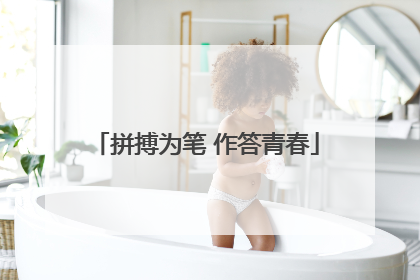 拼搏为笔 作答青春