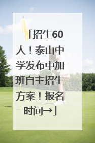 招生60人！泰山中学发布中加班自主招生方案！报名时间→