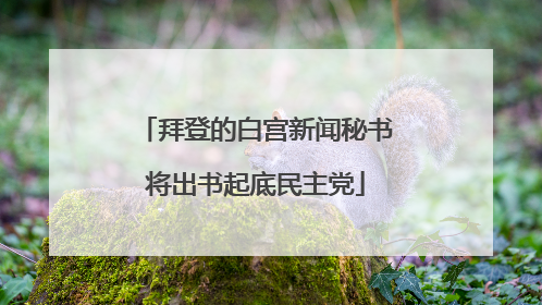 拜登的白宫新闻秘书将出书起底民主党