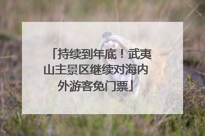 持续到年底！武夷山主景区继续对海内外游客免门票