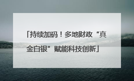持续加码！多地财政“真金白银”赋能科技创新