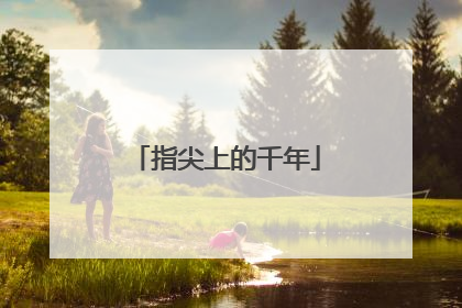 指尖上的千年