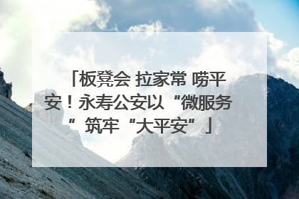 板凳会 拉家常 唠平安！永寿公安以“微服务”筑牢“大平安”