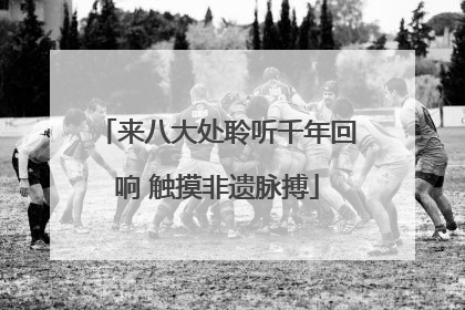 来八大处聆听千年回响 触摸非遗脉搏