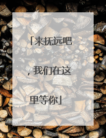 来抚远吧，我们在这里等你