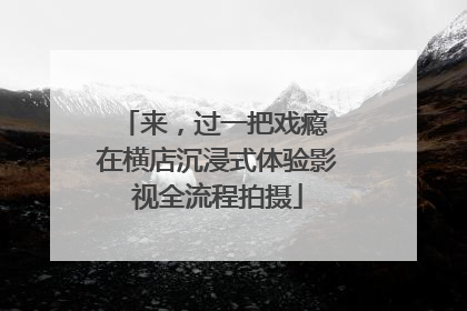 来，过一把戏瘾 在横店沉浸式体验影视全流程拍摄