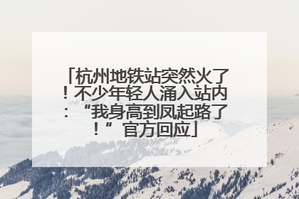 杭州地铁站突然火了！不少年轻人涌入站内：“我身高到凤起路了！”官方回应