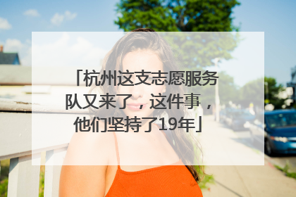 杭州这支志愿服务队又来了，这件事，他们坚持了19年