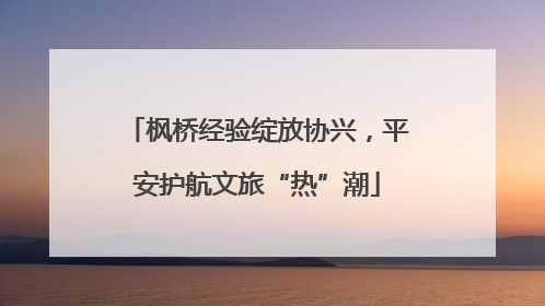 枫桥经验绽放协兴，平安护航文旅“热”潮