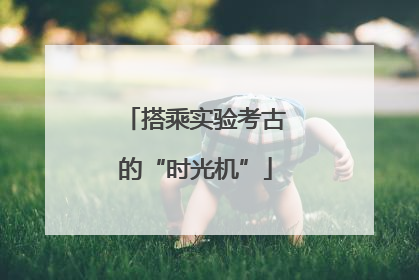 搭乘实验考古的“时光机”