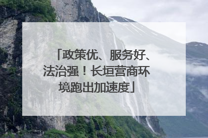 政策优、服务好、法治强！长垣营商环境跑出加速度