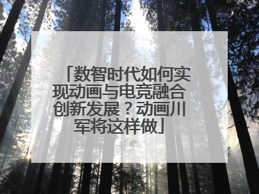 数智时代如何实现动画与电竞融合创新发展？动画川军将这样做