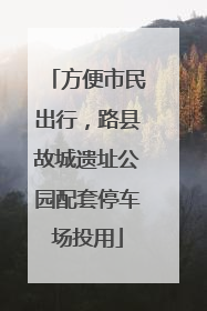 方便市民出行，路县故城遗址公园配套停车场投用