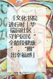 文化书院进行时｜华瑞园社区：守护居民“全龄段健康”，“圈”出幸福感
