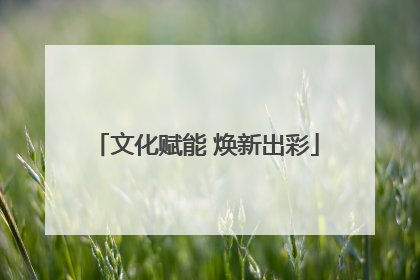 文化赋能 焕新出彩