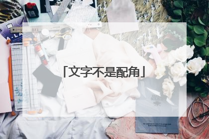 文字不是配角