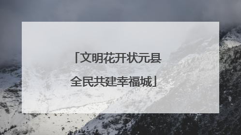 文明花开状元县 全民共建幸福城