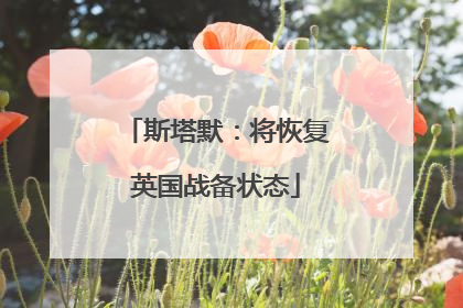 斯塔默：将恢复英国战备状态