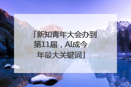 新知青年大会办到第11届，AI成今年最大关键词