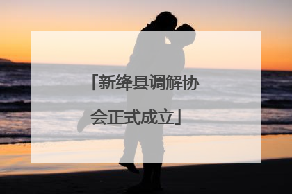 新绛县调解协会正式成立