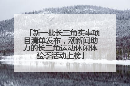 新一批长三角实事项目清单发布，潮新闻助力的长三角运动休闲体验季活动上榜
