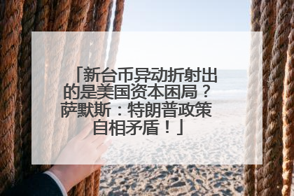 新台币异动折射出的是美国资本困局？萨默斯：特朗普政策自相矛盾！