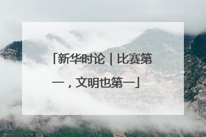 新华时论｜比赛第一，文明也第一