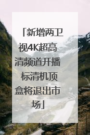 新增两卫视4K超高清频道开播 标清机顶盒将退出市场