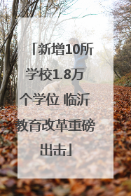新增10所学校1.8万个学位 临沂教育改革重磅出击