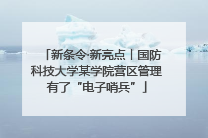 新条令·新亮点丨国防科技大学某学院营区管理有了“电子哨兵”