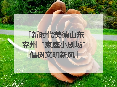 新时代美德山东｜兖州“家庭小剧场”倡树文明新风