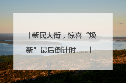 新民大街，惊喜“焕新”最后倒计时……