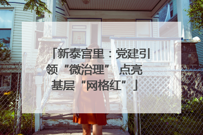 新泰宫里：党建引领“微治理” 点亮基层“网格红”
