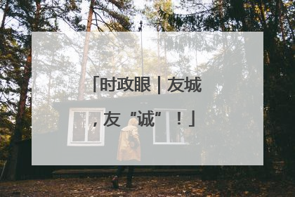 时政眼｜友城，友“诚”！