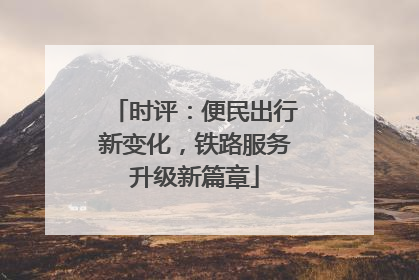 时评：便民出行新变化，铁路服务升级新篇章