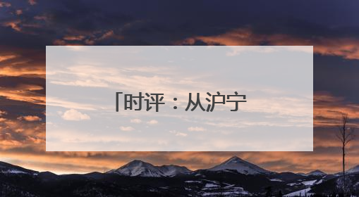 时评：从沪宁沿江高铁，看见发展新脉络