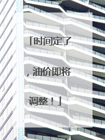 时间定了，油价即将调整！