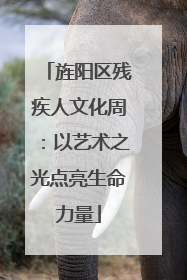 旌阳区残疾人文化周：以艺术之光点亮生命力量