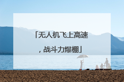 无人机飞上高速，战斗力爆棚