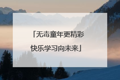 无毒童年更精彩 快乐学习向未来