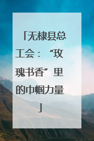无棣县总工会：“玫瑰书香”里的巾帼力量