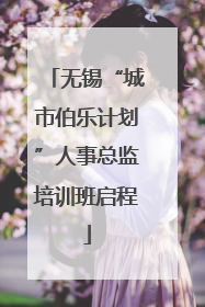 无锡“城市伯乐计划”人事总监培训班启程
