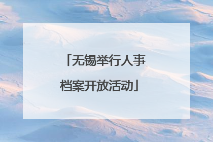 无锡举行人事档案开放活动