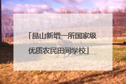 昆山新增一所国家级优质农民田间学校