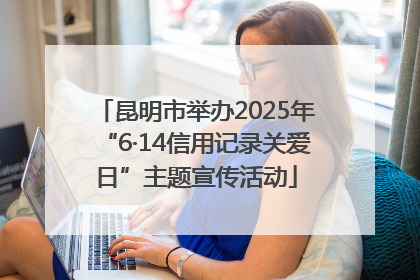 昆明市举办2025年“6·14信用记录关爱日”主题宣传活动