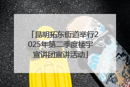 昆明拓东街道举行2025年第二季度楼宇宣讲团宣讲活动