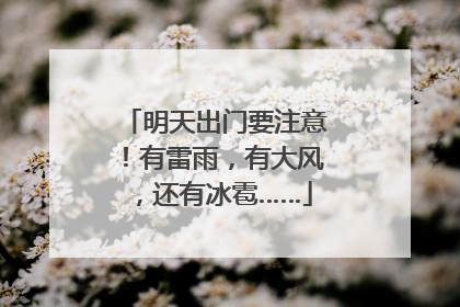 明天出门要注意！有雷雨，有大风，还有冰雹……