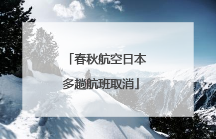 春秋航空日本多趟航班取消