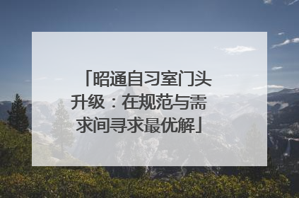 昭通自习室门头升级：在规范与需求间寻求最优解